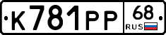 К781РР68 - 