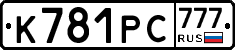 К781РС777 - 