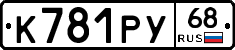 К781РУ68 - 