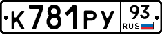 К781РУ93 - 