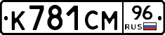К781СМ96 - 