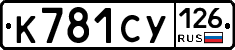 К781СУ126 - 