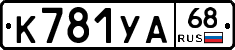 К781УА68 - 