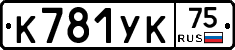 К781УК75 - 