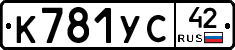К781УС42 - 