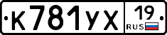 К781УХ19 - 