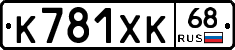 К781ХК68 - 