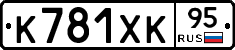 К781ХК95 - 