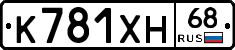 К781ХН68 - 
