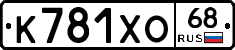 К781ХО68 - 