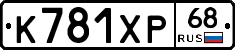 К781ХР68 - 