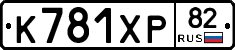 К781ХР82 - 
