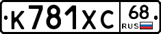 К781ХС68 - 