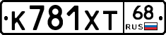 К781ХТ68 - 