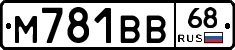 М781ВВ68 - 