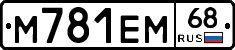 М781ЕМ68 - 