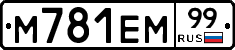 М781ЕМ99 - 