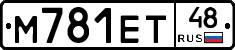 М781ЕТ48 - 