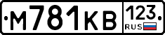 М781КВ123 - 