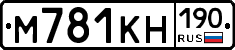 М781КН190 - 