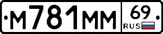 М781ММ69 - 