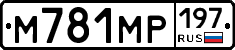 М781МР197 - 