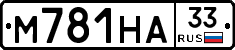 М781НА33 - 