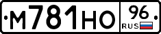 М781НО96 - 