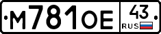 М781ОЕ43 - 