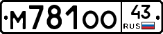 М781ОО43 - 