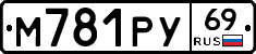 М781РУ69 - 