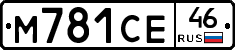 М781СЕ46 - 
