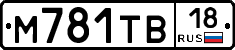 М781ТВ18 - 