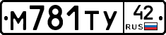М781ТУ42 - 