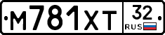 М781ХТ32 - 
