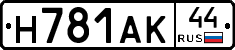 Н781АК44 - 