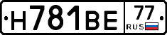 Н781ВЕ77 - 