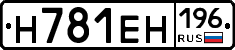 Н781ЕН196 - 