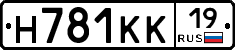 Н781КК19 - 
