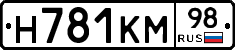 Н781КМ98 - 
