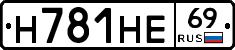 Н781НЕ69 - 