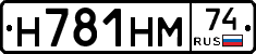 Н781НМ74 - 
