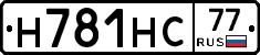 Н781НС77 - 
