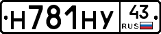 Н781НУ43 - 