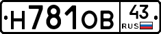 Н781ОВ43 - 