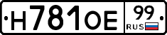 Н781ОЕ99 - 