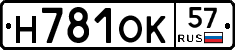 Н781ОК57 - 