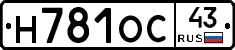 Н781ОС43 - 