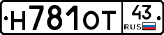 Н781ОТ43 - 