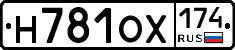 Н781ОХ174 - 